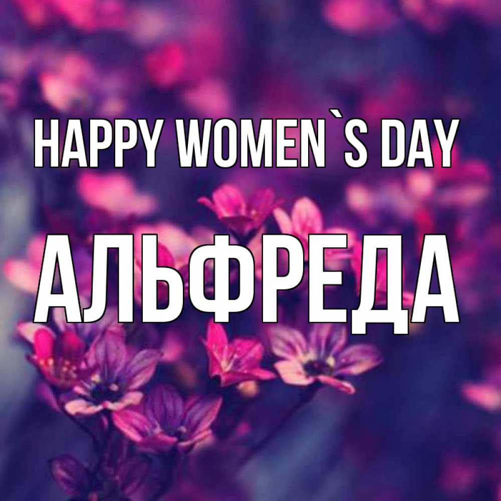 Greetings card с именем, Альфреда happy women`s day небольшие цветы 1 Greetings with text for free download 